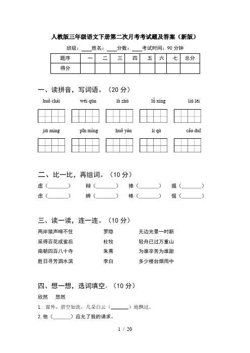 人教版三年级语文下册第二次月考考试题及答案新版(4套)