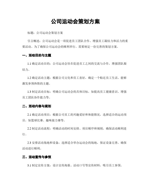 公司运动会策划方案