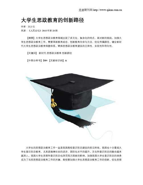 大学生思政教育的创新路径