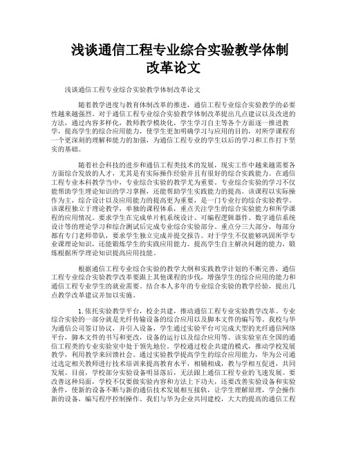浅谈通信工程专业综合实验教学体制改革论文