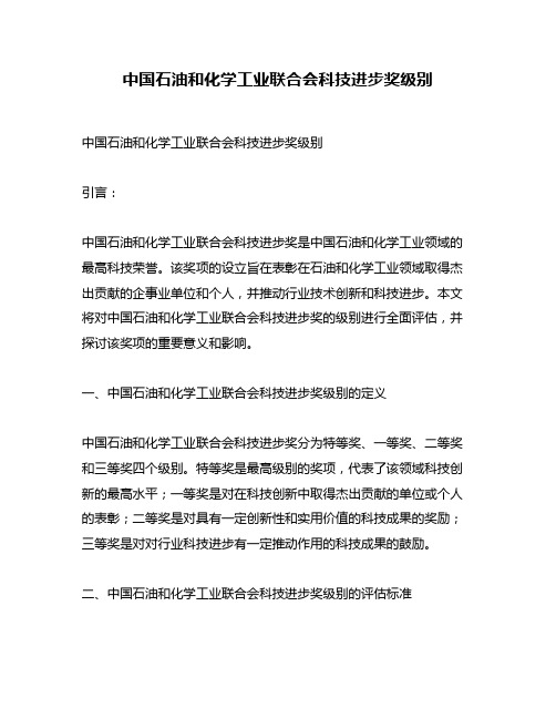 中国石油和化学工业联合会科技进步奖级别