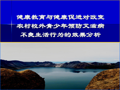 健康教育与健康促进对改变农村校外青少年预防艾滋病不良生活行为的效果分析