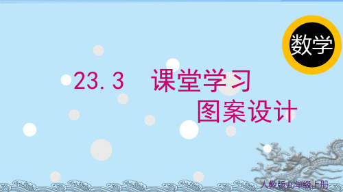 23.3课题学习图案设计-2024-2025九年级数学人教版课件(上)