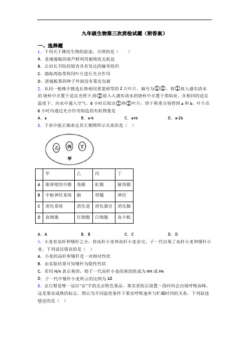 九年级生物第三次质检试题(附答案)