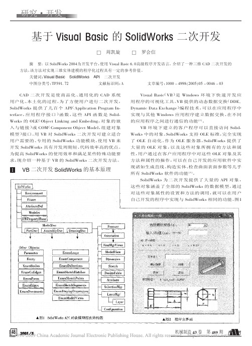 基于VisualBasic的SolidWorks二次开发