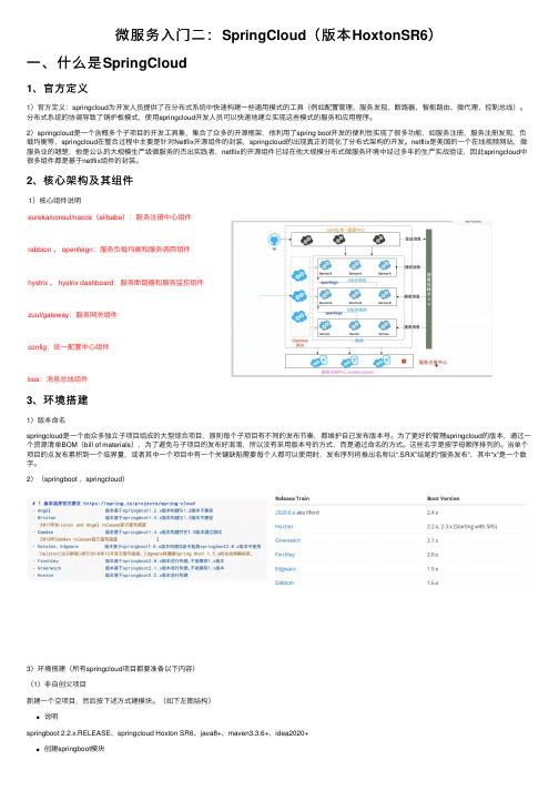 微服务入门二：SpringCloud（版本HoxtonSR6）