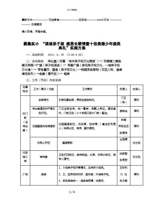 蔡集实小 “诵读弟子规 感恩长辈情暨十佳美德少年颁奖典礼”实施方案(优选.)