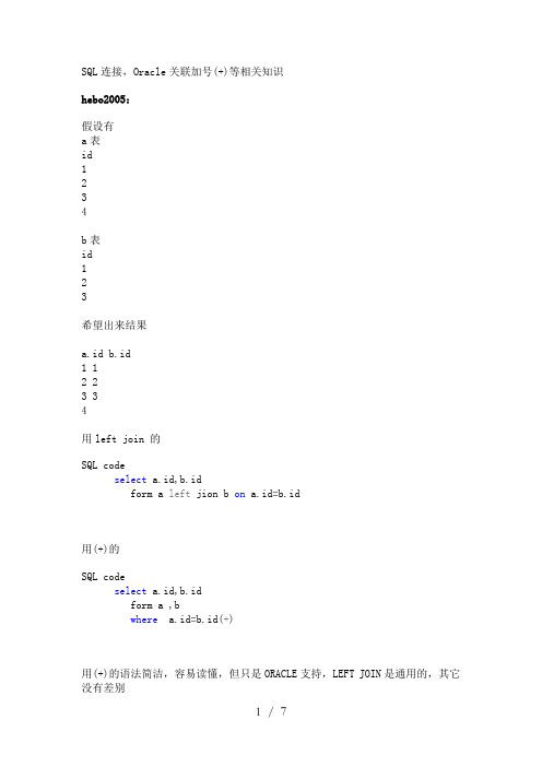 SQL连接-Oracle关联加号(+)等相关知识