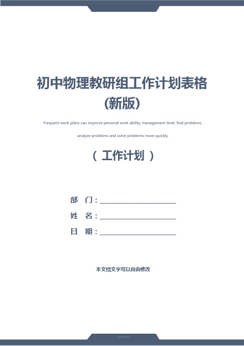 初中物理教研组工作计划表格(新版)