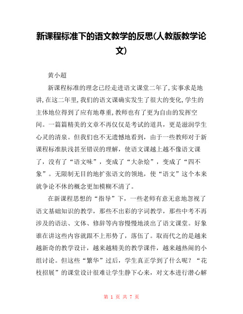 新课程标准下的语文教学的反思(人教版教学论文) 