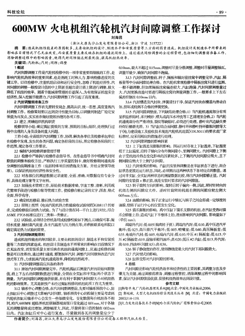 600MW火电机组汽轮机汽封间隙调整工作探讨