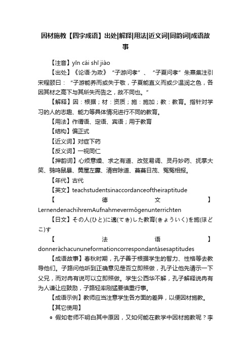 因材施教【四字成语】出处解释用法近义词同韵词成语故事