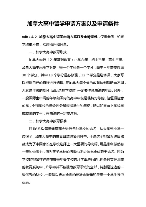 加拿大高中留学申请方案以及申请条件