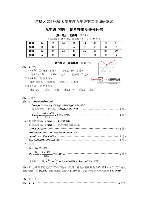 20180326(答案)龙华区2017-2018学年度九年级第二次调研测试-物理