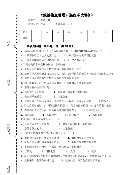 江西农业大学旅游管理类专业2018年专业试卷及答案-旅游信息管理考试卷B