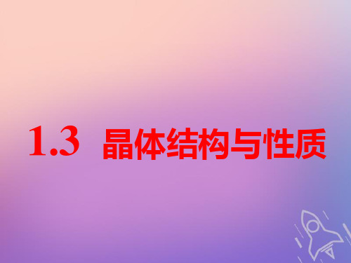 2019版高考化学一轮复习 第十一章 物质结构与性质 第一板块 1.3 晶体结构与性质