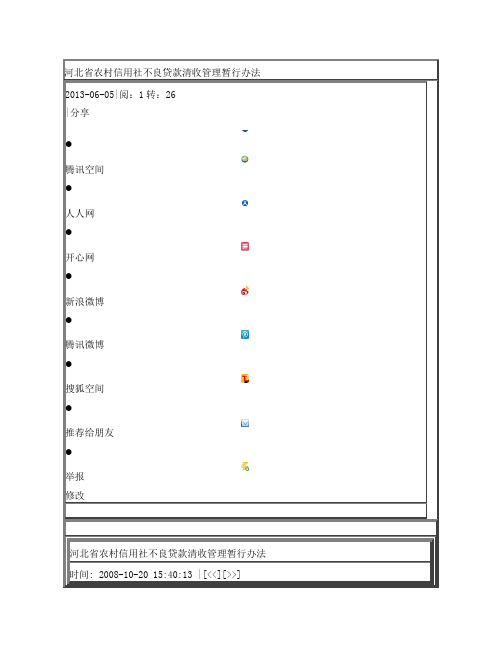 河北省农村信用社不良贷款清收管理暂行办法