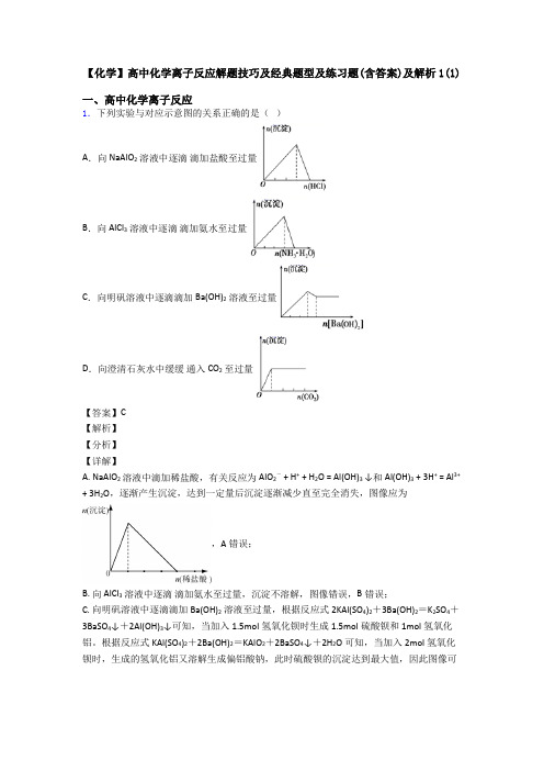【化学】高中化学离子反应解题技巧及经典题型及练习题(含答案)及解析1(1)