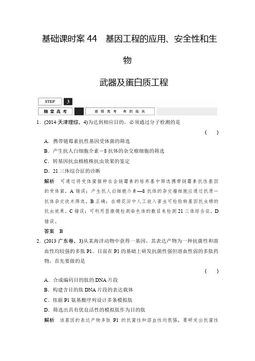 2016届高考生物一轮复习 选修三 现代生物科技专题 随堂高考x3-44 含解析