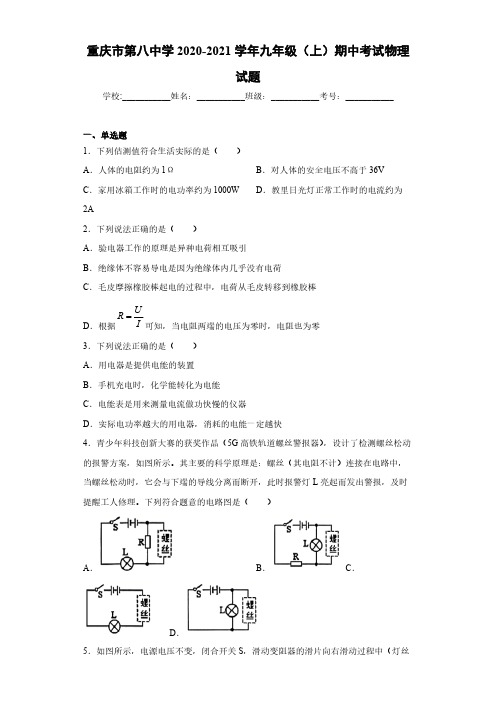 重庆市第八中学2020-2021学年初三物理上学期期中考试题