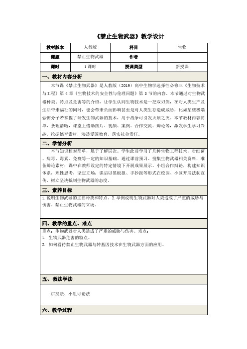 禁止生物武器教学设计高二下学期生物人教版选择性必修3