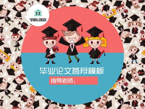 卡通可爱艺术毕业论文答辩PPT模板ppt通用模板