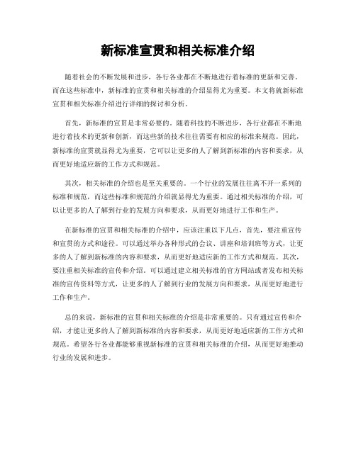 新标准宣贯和相关标准介绍