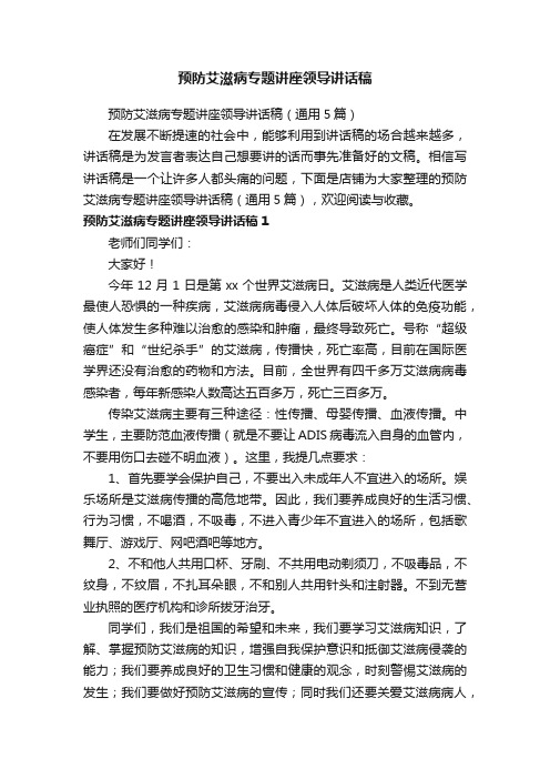 预防艾滋病专题讲座领导讲话稿