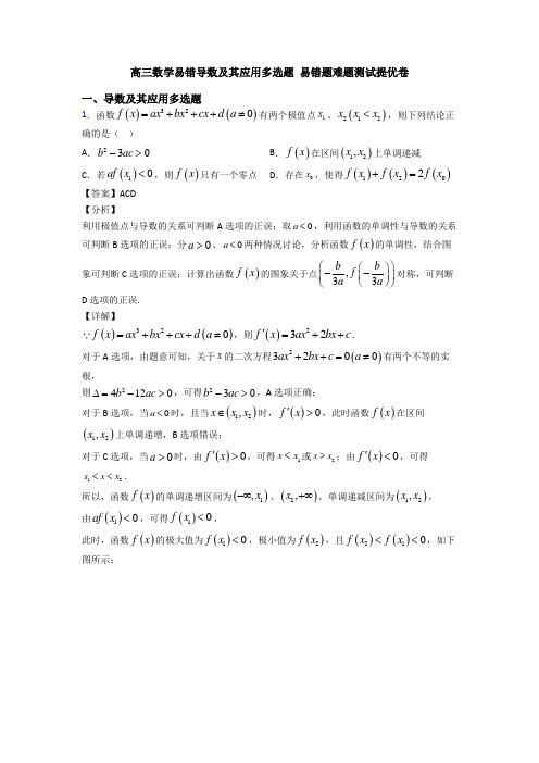 高三数学易错导数及其应用多选题 易错题难题测试提优卷