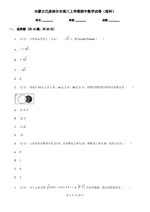 内蒙古巴彦淖尔市高三上学期期中数学试卷(理科)