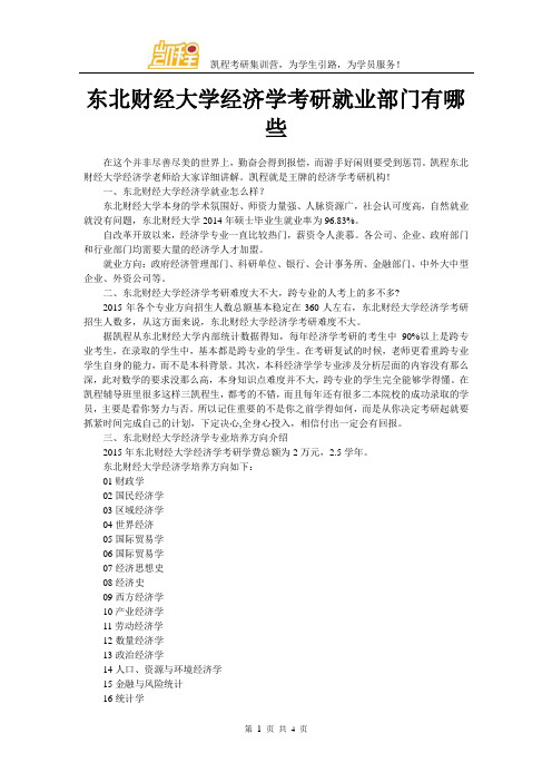 东北财经大学经济学考研就业部门有哪些