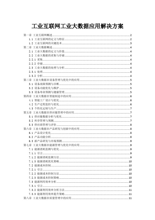 工业互联网工业大数据应用解决方案