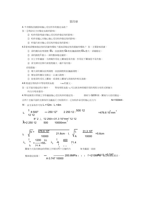 陈绍蕃钢结构第四章答案