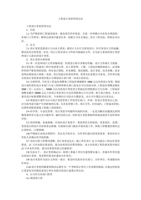 工程设计变更管理办法