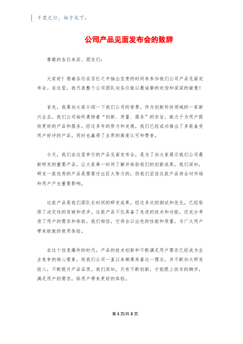 公司产品见面发布会的致辞