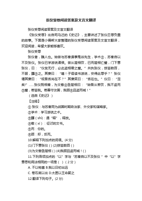 张仪受辱阅读答案及文言文翻译