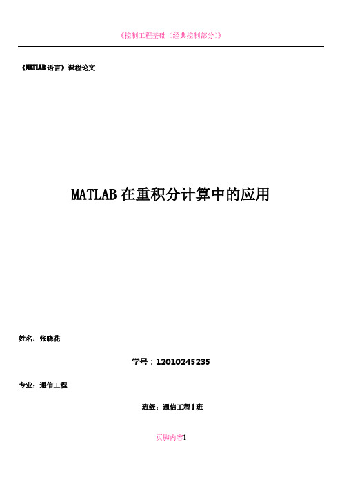 MATLAB在重积分计算中的应用