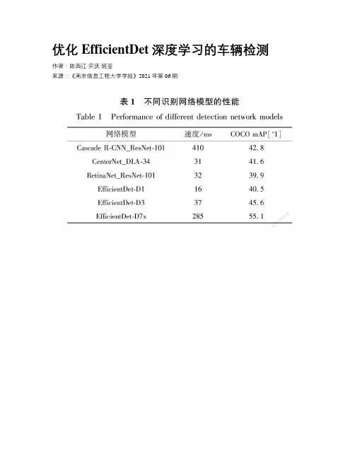 优化EfficientDet深度学习的车辆检测