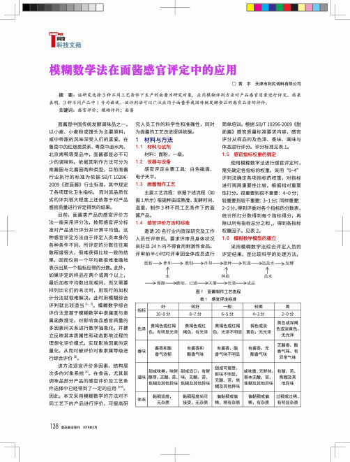 模糊数学法在面酱感官评定中的应用