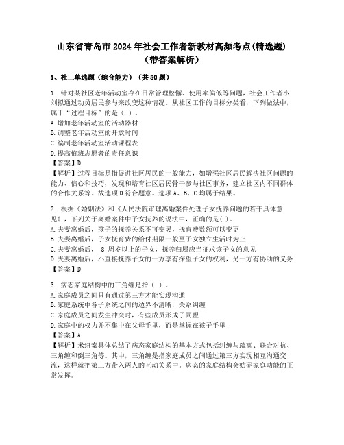 山东省青岛市2024年社会工作者新教材高频考点(精选题)(带答案解析)