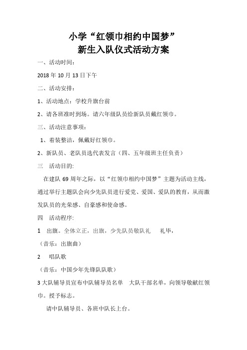 小学”红领巾相约中国梦“少先队建队日活动方案、总结