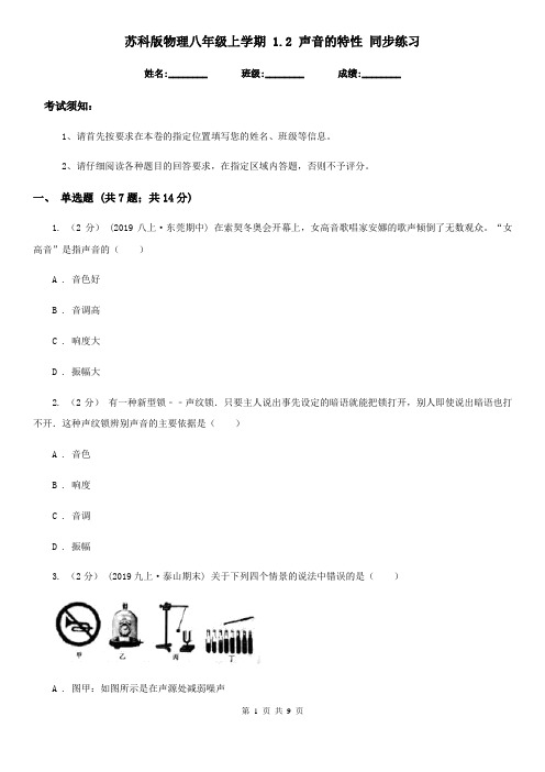 苏科版物理八年级上学期 1.2 声音的特性 同步练习