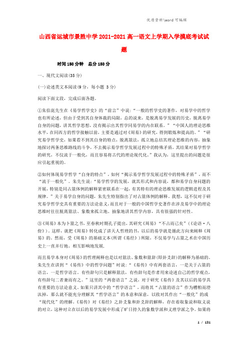 山西省运城市景胜中学2021-2021高一语文上学期入学摸底考试试题.doc