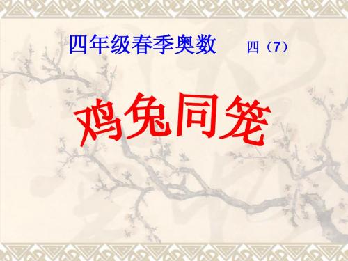 春季奥数四7鸡兔同笼