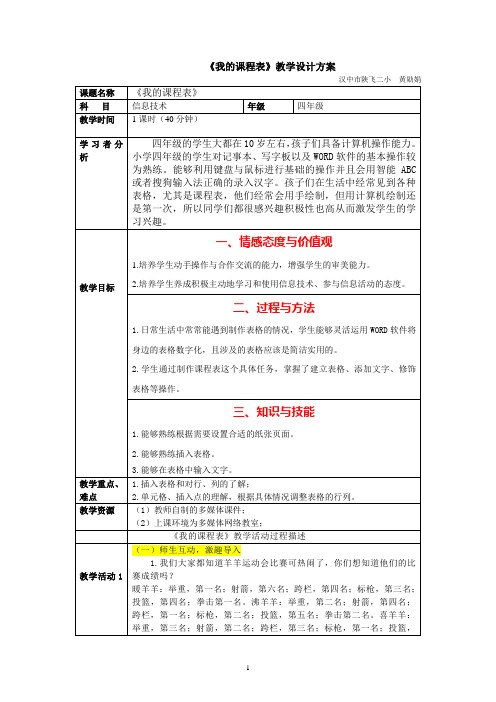 我的课程表》教学设计方案