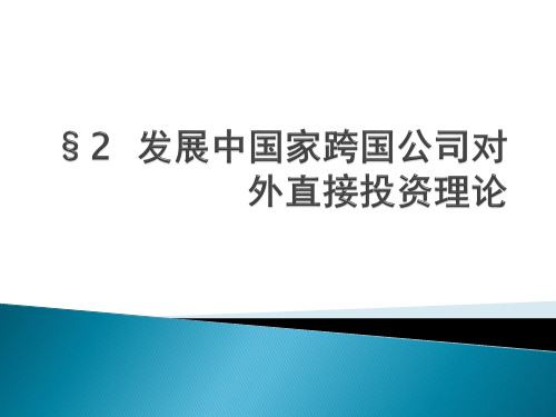 跨国公司对外直接投资理论06