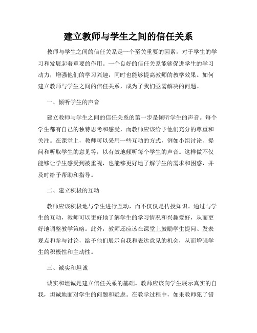 建立教师与学生之间的信任关系