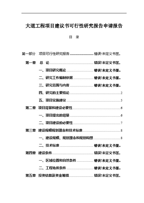 大道工程项目建议书可行性研究报告申请报告