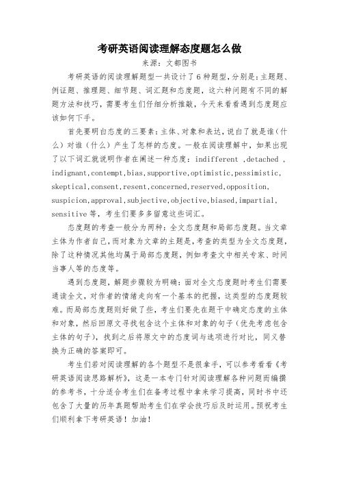 考研英语阅读理解态度题怎么做