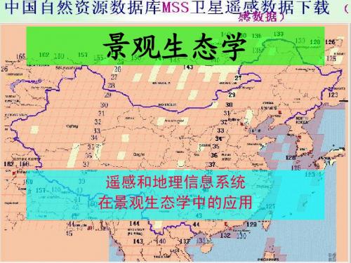 10+地理信息系统和遥感技术在景观生态学中...